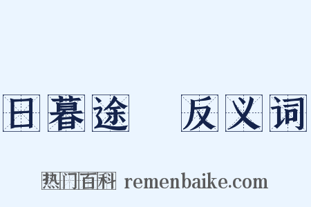 日暮途遠反义词是什么意思的图片